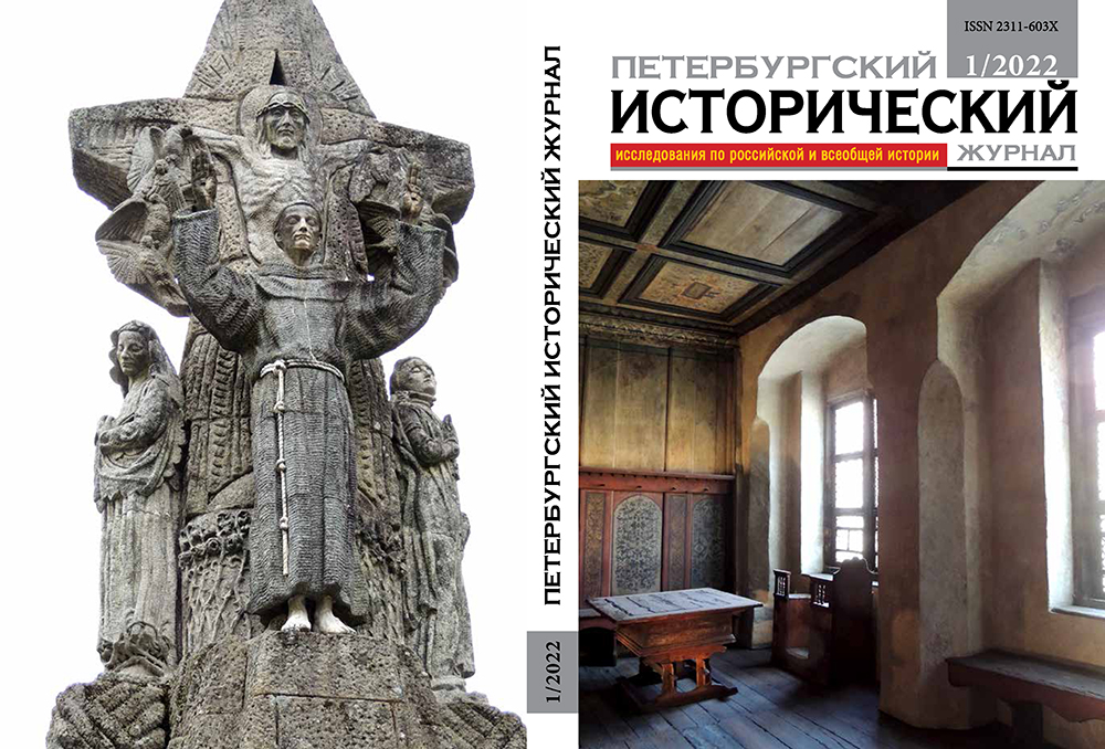 «Петербургский исторический журнал» 33 (1) 2022