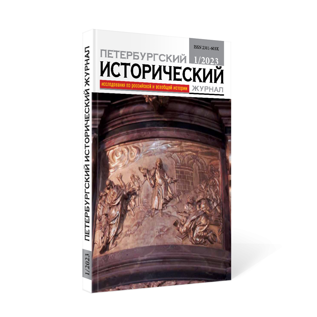 Petersburg historical journal № 1 37 2023