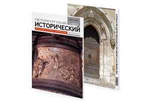 Petersburg’s Historical Journal No 1 (37) 2023 - Table of contents