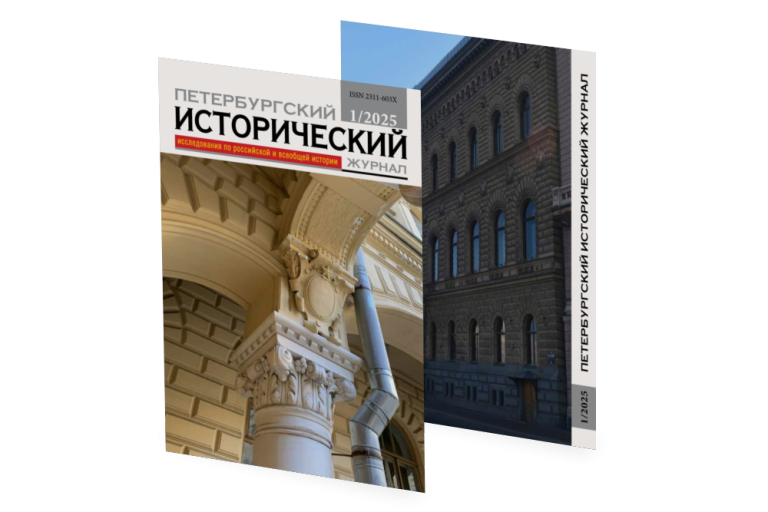 Петербургский исторический журнал №1 (45) 2025