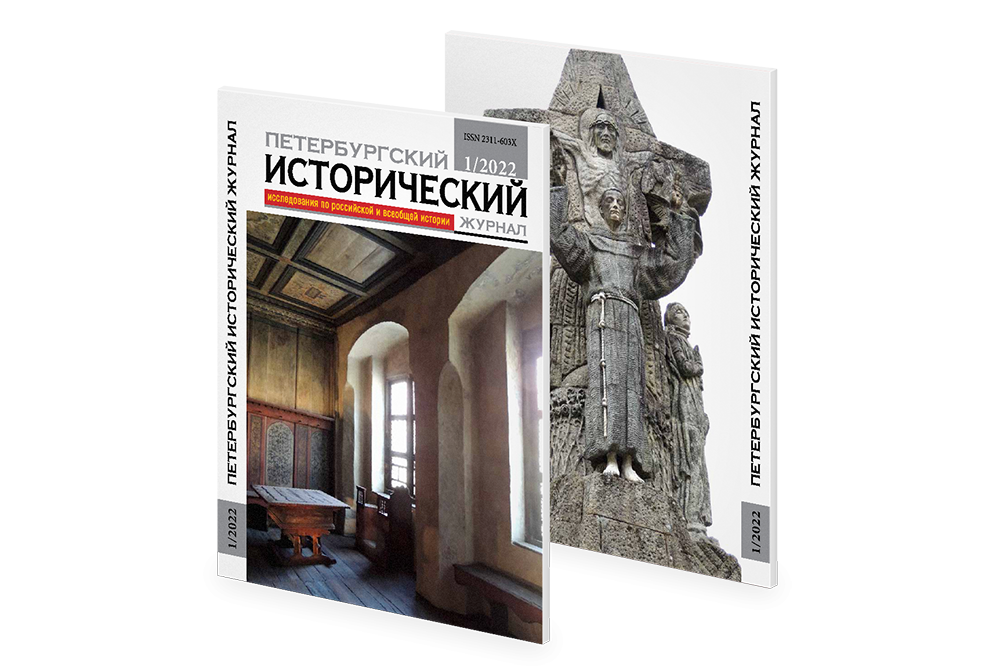 Petersburg Historical Journal № 1 (33) 2022