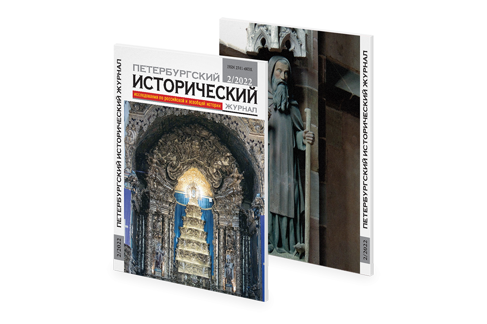 Petersburg Historical Journal № 2 (34) 2022