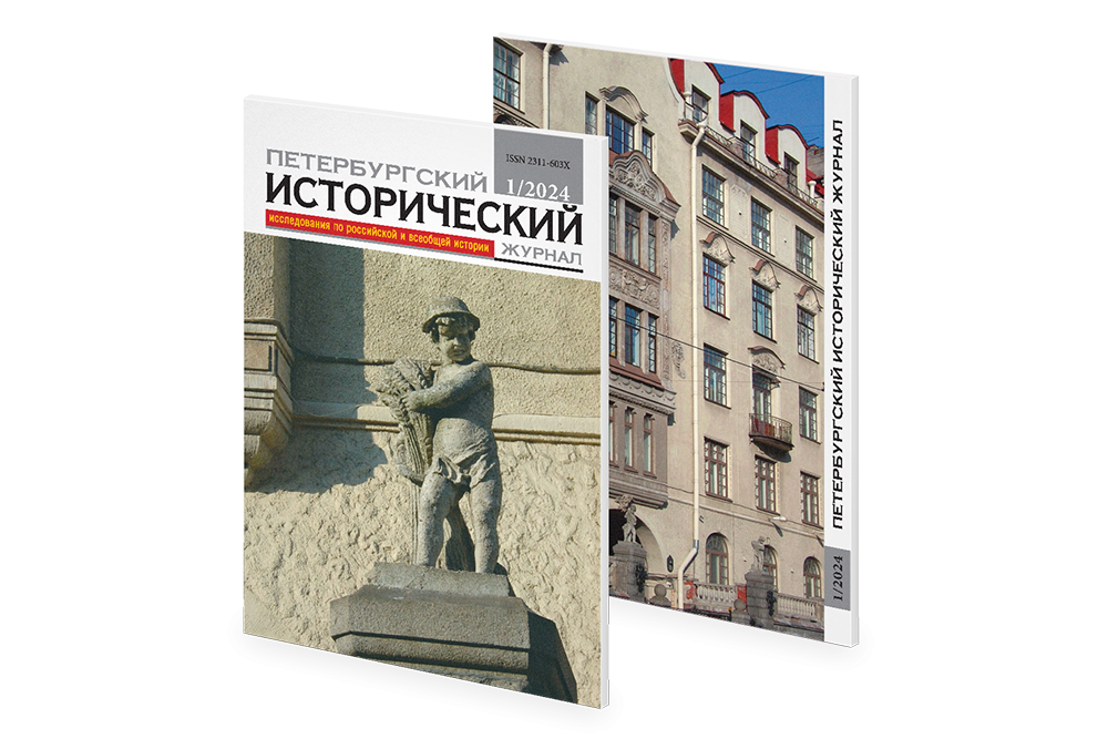 Petersburg Historical Journal № 1 (44) 2024