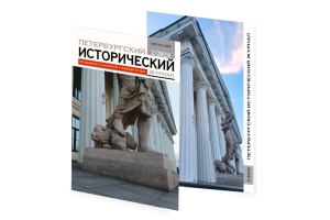 Petersburg Historical Journal № 2 (42) 2024