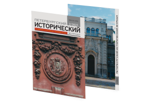 Petersburg Historical Journal № 2 (46) 2025