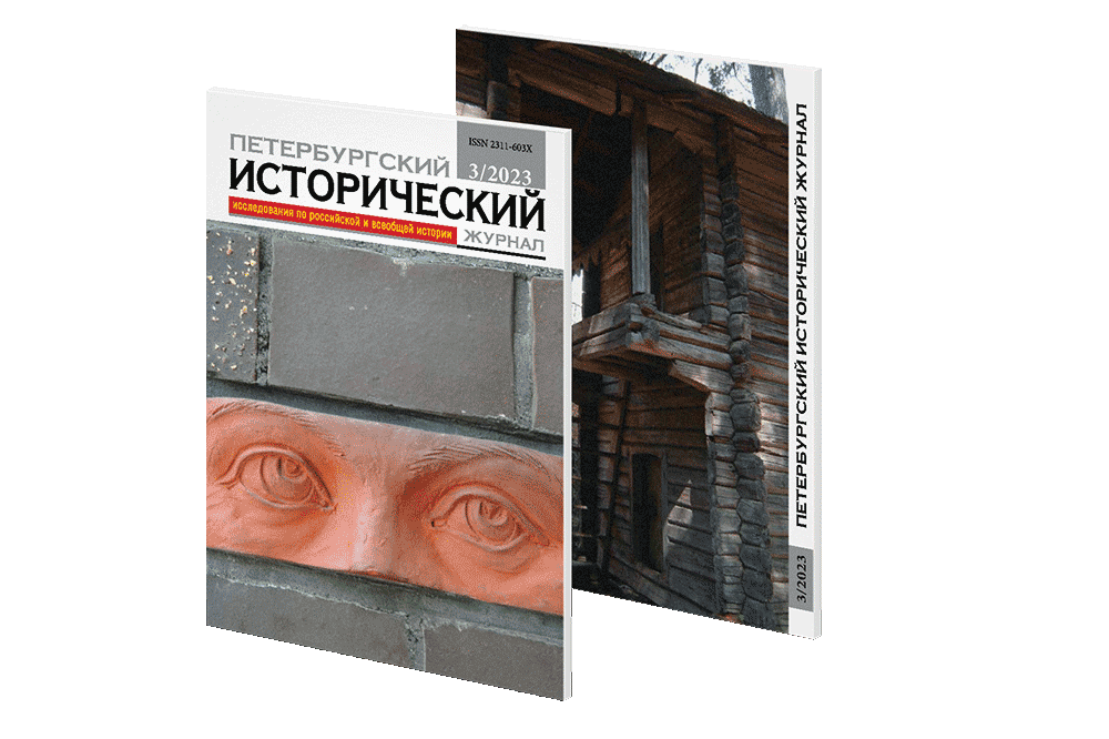 Petersburg Historical Journal № 3 (33) 2023