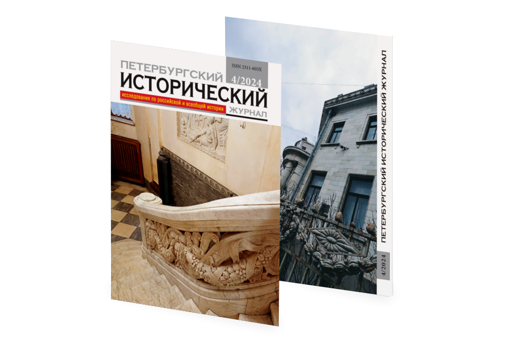 Petersburg Historical Journal № 4 (44) 2024
