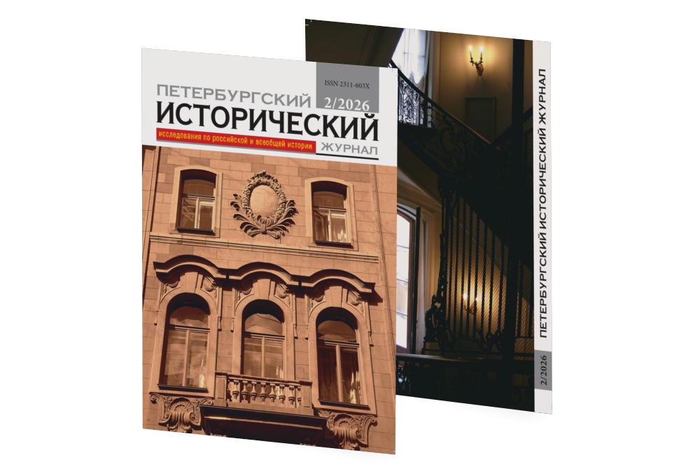 Петербургский исторический журнал №2 (50) 2026