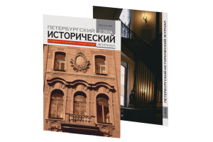 Petersburg Historical Journal № 2 (50) 2026