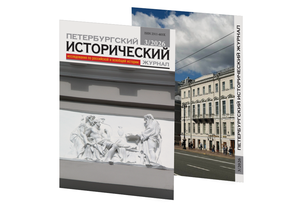Петербургский исторический журнал №3 (51) 2026
